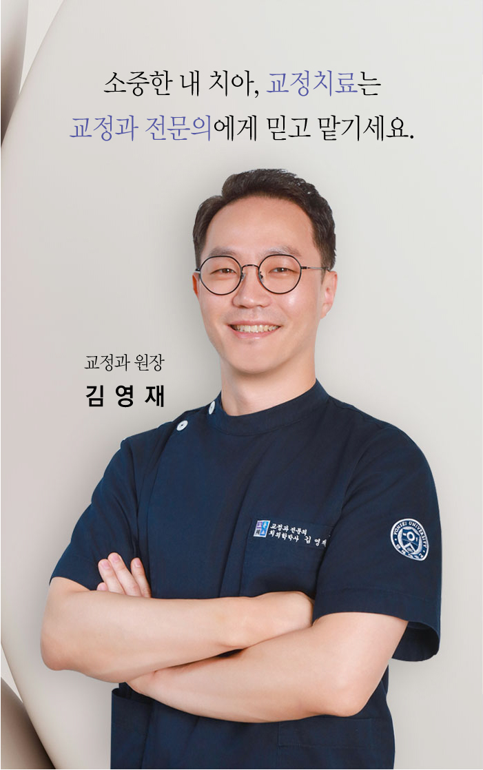 교정과 대표원장 소개 사진