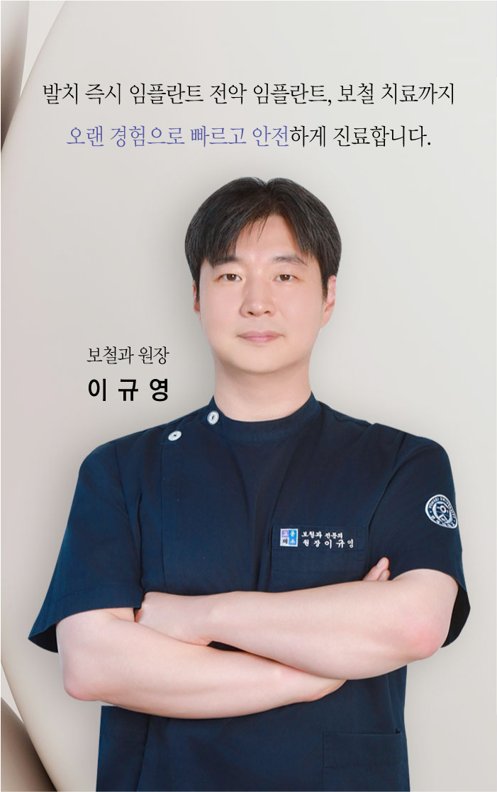 보철과 대표원장 소개 사진