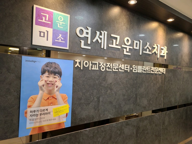 치아교정전문센터·임플란트전문센터가 적힌 벽면 사인