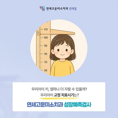 성장 교정 안내