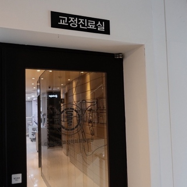 건대치과 진료 범위, 일반 진료와 교정 진료는 어떻게 나뉠까