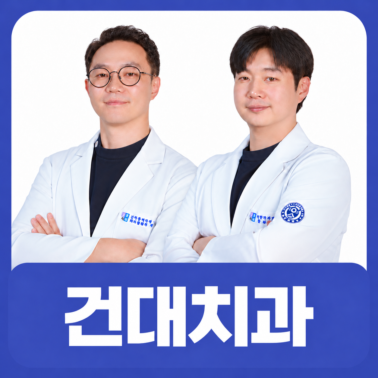 건대치과