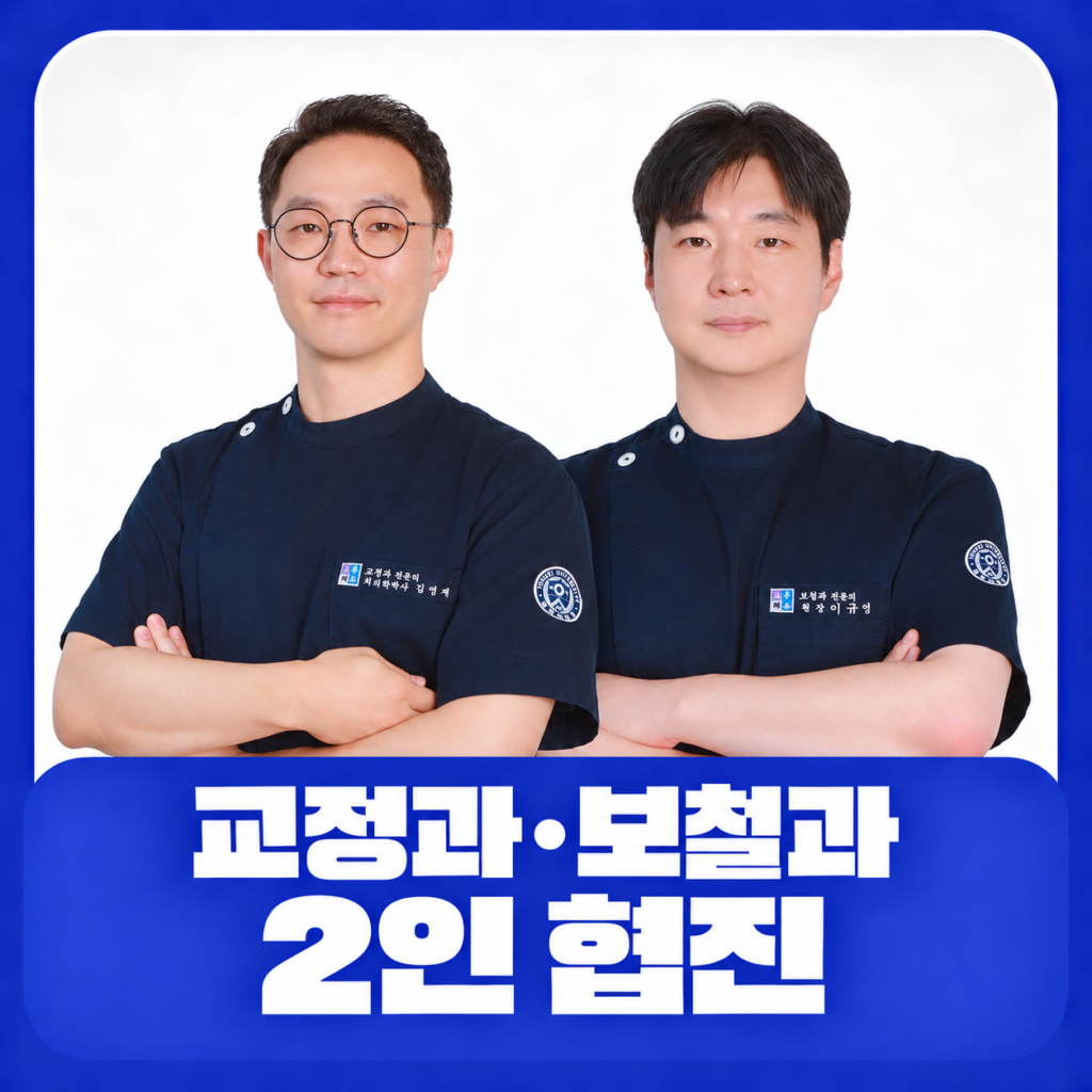 교정과, 보철과 2인 협진
