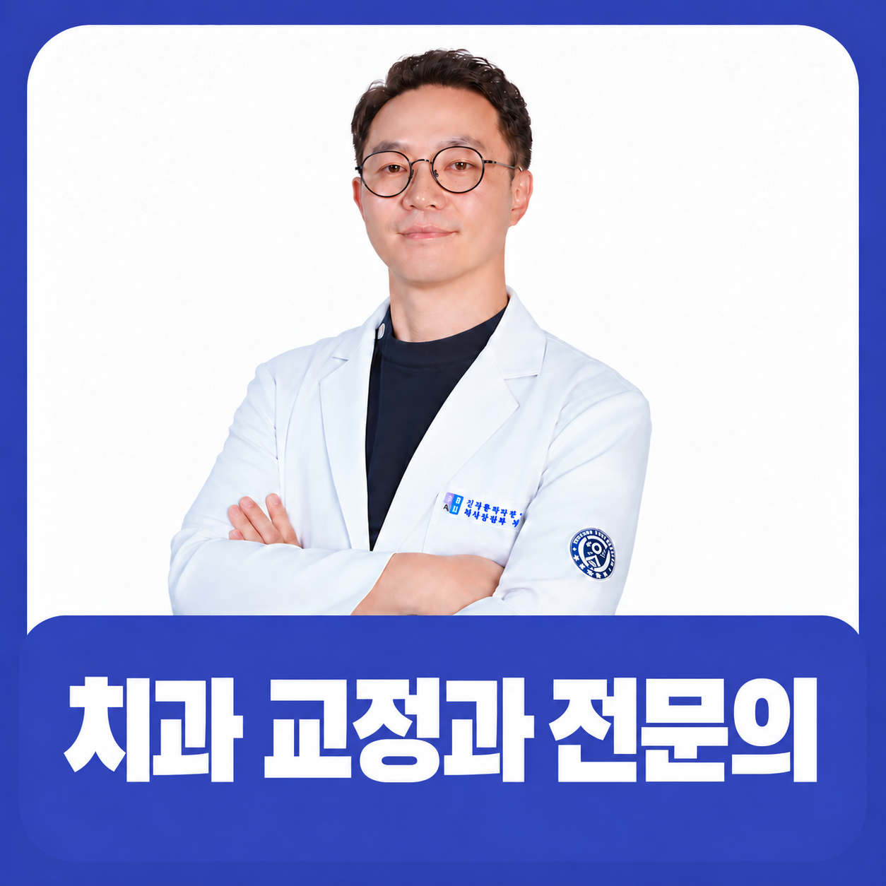 치과 교정과 전문의