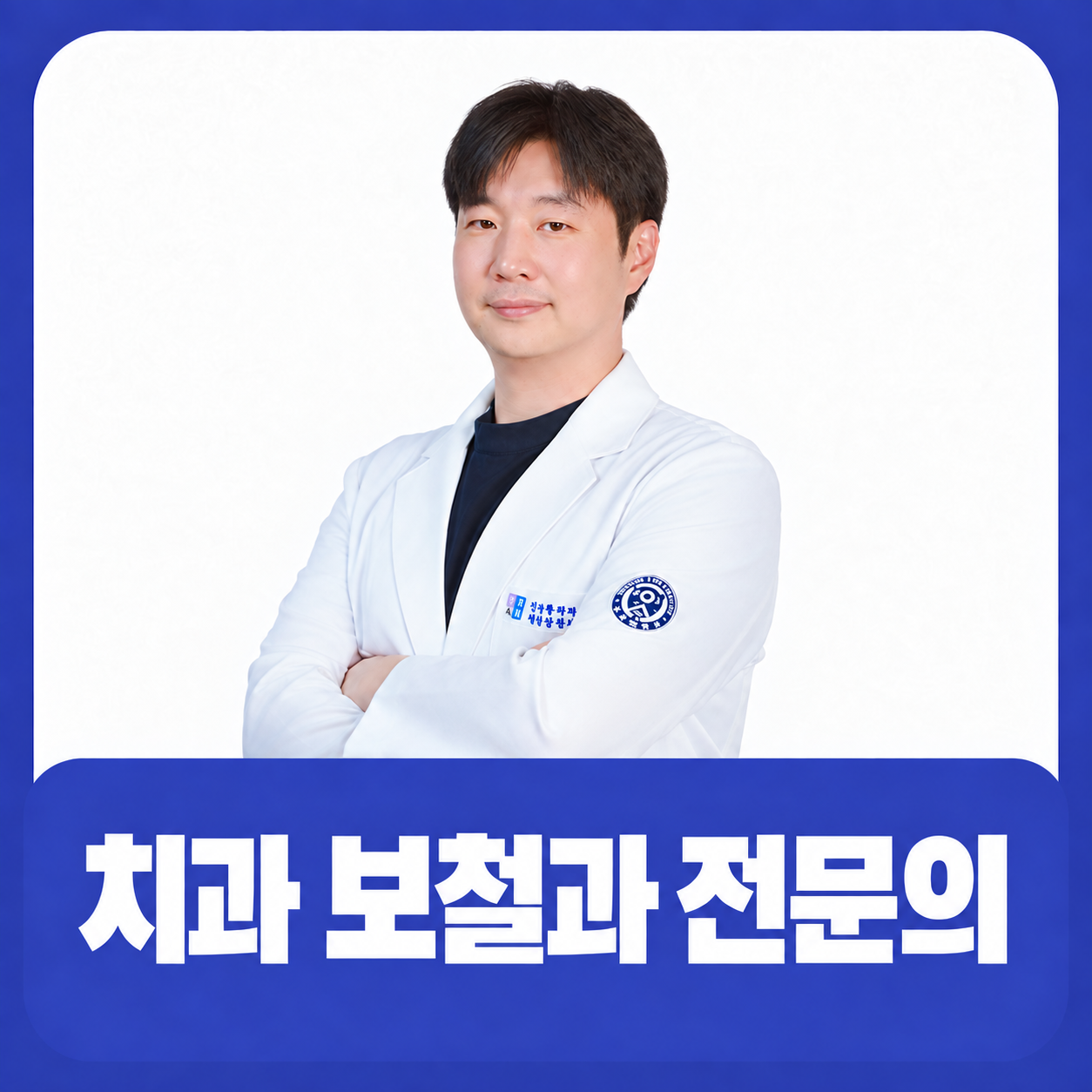 치과 보철과 전문의